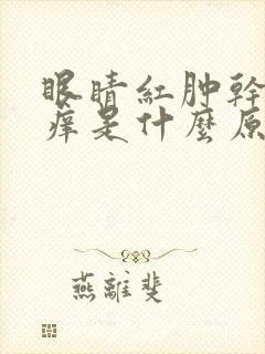 眼睛红肿干涩发痒是什么原因引起的