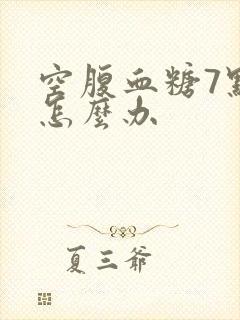 空腹血糖7点8怎么办封面