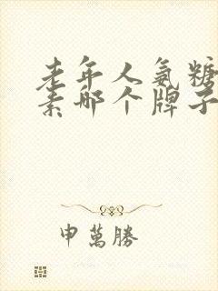 老年人氨糖软骨素哪个牌子好