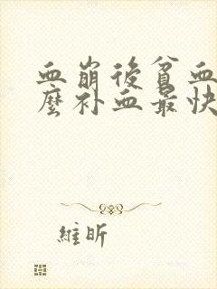 血崩后贫血吃什么补血最快