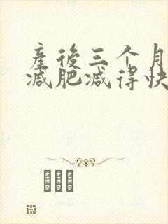 产后三个月怎么减肥减得快封面