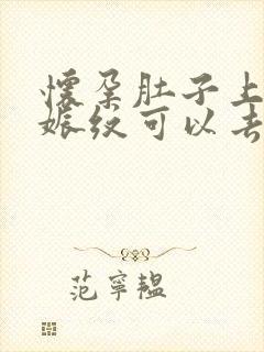 怀孕肚子上的妊娠纹可以去掉吗