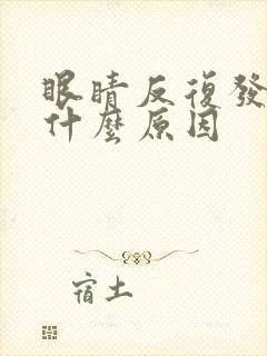 眼睛反复发痒是什么原因