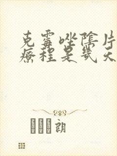 克霉唑阴片一个疗程是几天封面