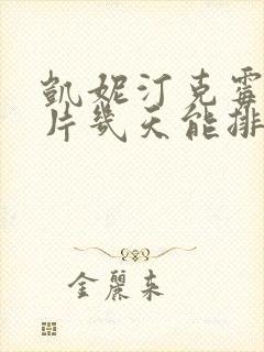 凯妮汀克霉唑阴片几天能排完封面