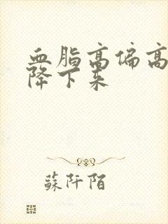 血脂高偏高怎么降下来封面