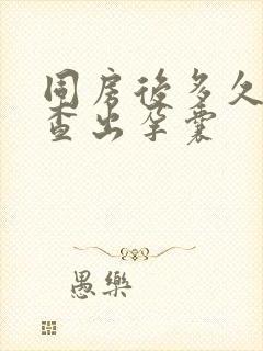 同房后多久b超查出孕囊
