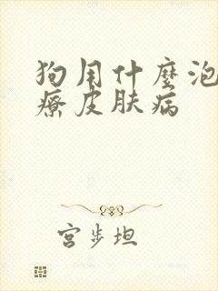狗用什么泡澡治疗皮肤病
