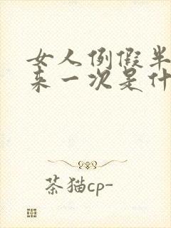 女人例假半个月来一次是什么原因