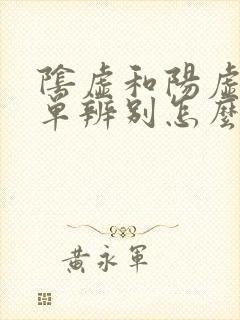阴虚和阳虚最简单辨别怎么调理