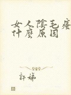 女人阴毛瘙痒是什么原因