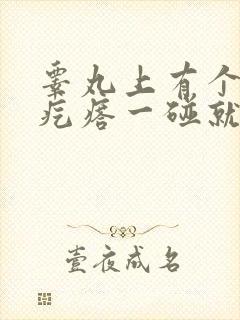 睾丸上有个小硬疙瘩一碰就疼