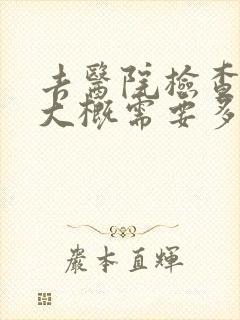 去医院检查抑郁大概需要多少钱