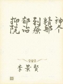 抑郁到精神科医院治疗那个科
