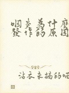 咽炎为什么反复发作的原因