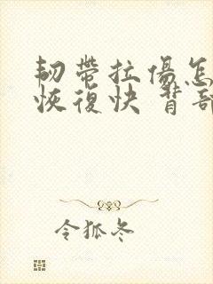 韧带拉伤怎么办恢复快 背部封面