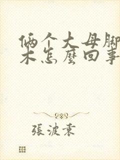 俩个大母脚趾麻木怎么回事