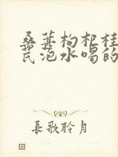 桑葚枸杞桂圆黄芪泡水喝的功效与作用封面