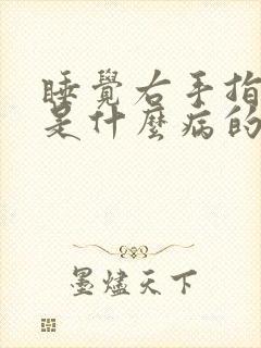 睡觉右手指发麻是什么病的前兆