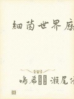 细菌世界历险记