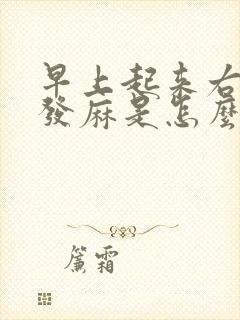 早上起来右手指发麻是怎么回事封面