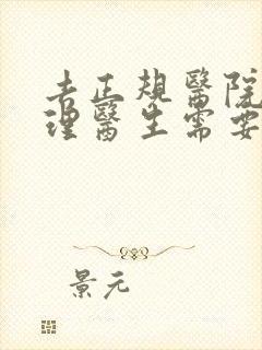 去正规医院看心理医生需要多少钱
