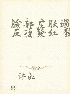 脸部皮肤过敏 反复发红 发痒怎么办