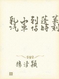 乳山到蓬莱长途汽车站时刻表