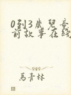 0到3岁儿童睡前故事在线听