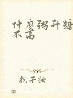 什么粥升糖指数不高封面