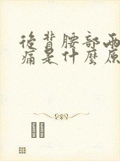 后背腰部两侧酸痛是什么原因