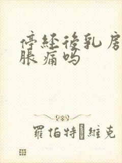 停经后乳房还会胀痛吗