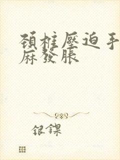 颈椎压迫手指发麻发胀