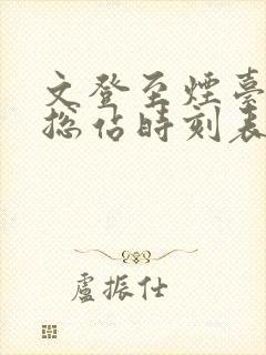 文登至烟台汽车总站时刻表