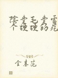 阴囊毛囊处长了个硬硬的疙瘩很疼封面