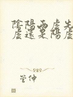 阴阳两虚先治阴虚还是阳虚