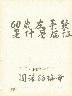 60岁左手发麻是什么病征兆封面