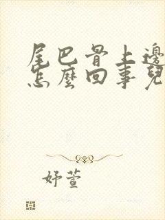尾巴骨上边疼是怎么回事儿