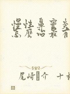 慢性鼻窦炎头疼怎么治最有效的方法根除