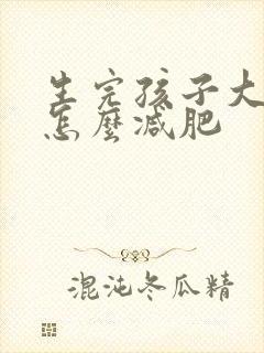 生完孩子大肚子怎么减肥