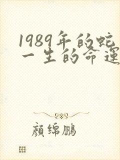 1989年的蛇一生的命运
