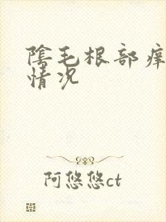 阴毛根部痒什么情况