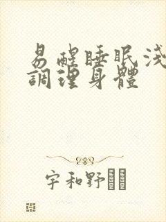 易醒睡眠浅怎样调理身体