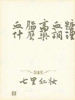 血脂高血糖高吃什么药调理