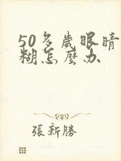 50多岁眼睛模糊怎么办