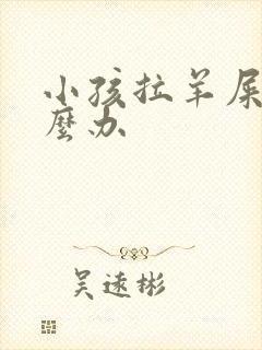 小孩拉羊屎蛋怎么办