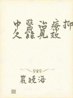 中医治疗抑郁多久能见效封面