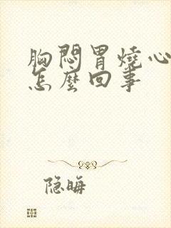 胸闷胃烧心反酸怎么回事