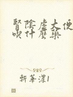 肾阴虚大便干燥吃什么药