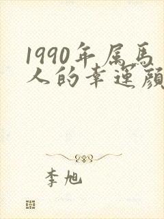 1990年属马人的幸运颜色